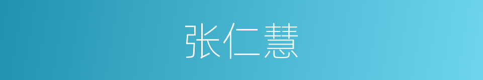 张仁慧的同义词