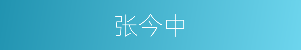 张今中的同义词