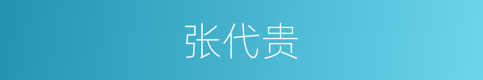 张代贵的同义词