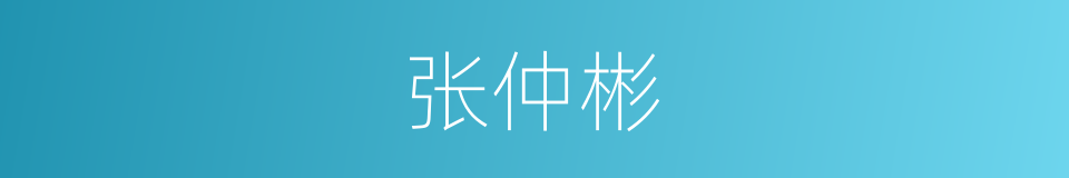 张仲彬的同义词