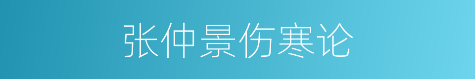 张仲景伤寒论的同义词