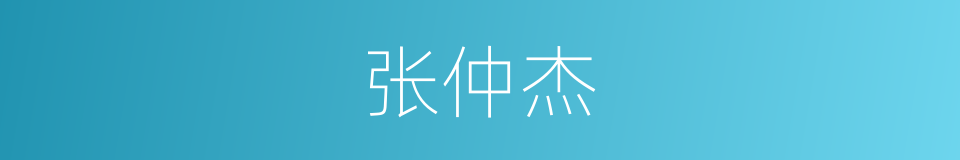 张仲杰的同义词