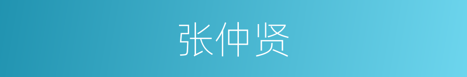 张仲贤的同义词