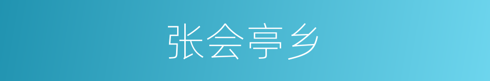 张会亭乡的同义词