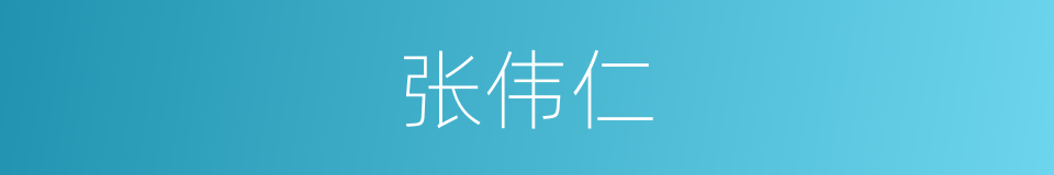 张伟仁的同义词