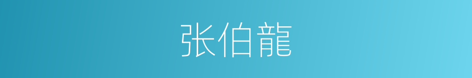 张伯龍的同義詞
