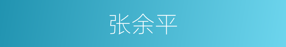 张余平的同义词