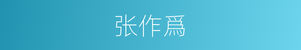 张作爲的同義詞