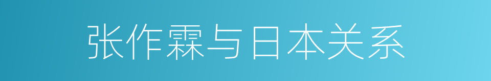 张作霖与日本关系的同义词