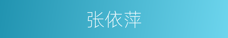 张依萍的同义词