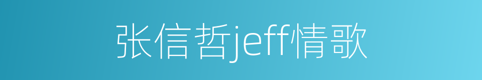 张信哲jeff情歌的同义词