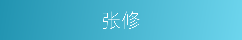 张修的同义词