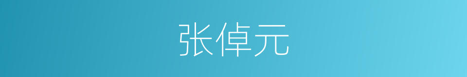 张倬元的同义词