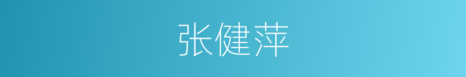 张健萍的同义词