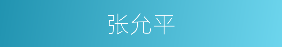 张允平的同义词