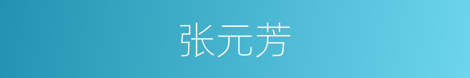 张元芳的同义词