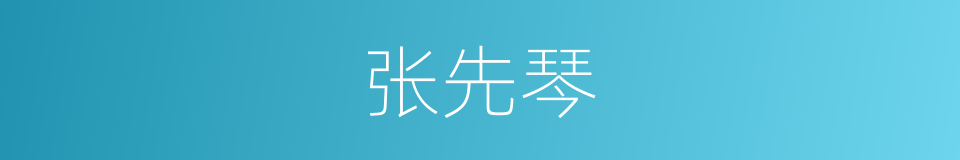 张先琴的同义词