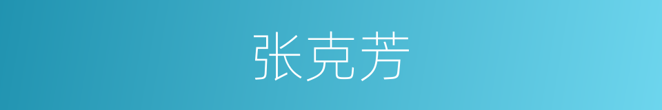 张克芳的同义词