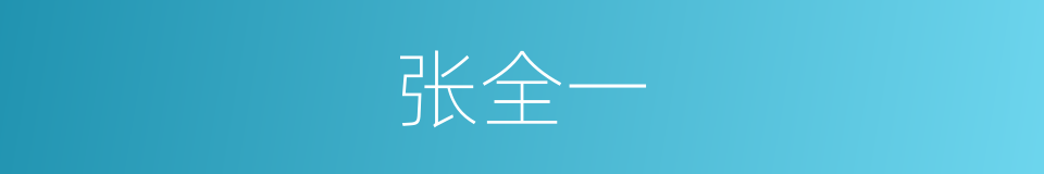 张全一的同义词