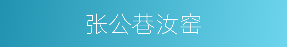 张公巷汝窑的同义词