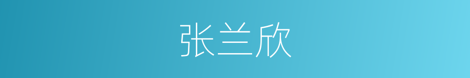 张兰欣的同义词