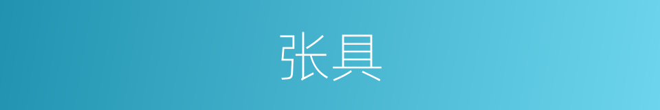 张具的意思
