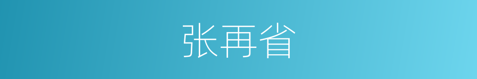 张再省的同义词