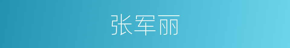 张军丽的同义词