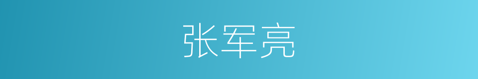 张军亮的同义词