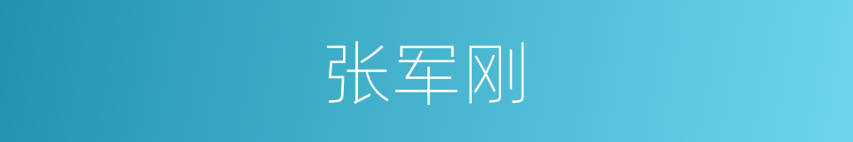 张军刚的同义词
