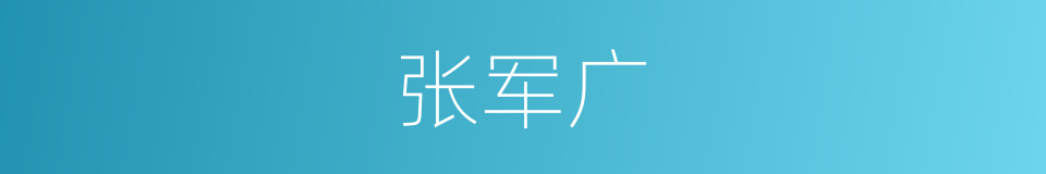 张军广的同义词