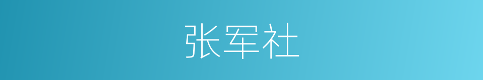 张军社的同义词