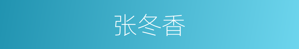 张冬香的同义词
