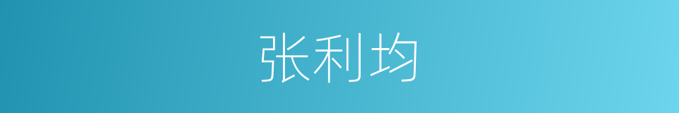 张利均的同义词