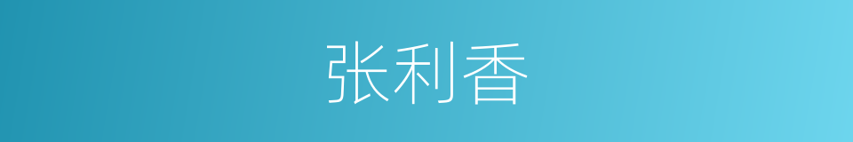 张利香的同义词