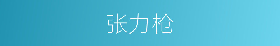 张力枪的同义词