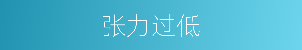 张力过低的同义词