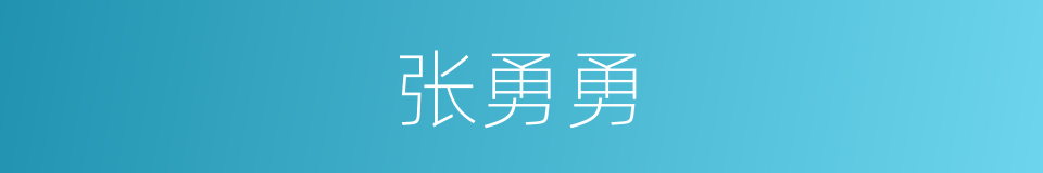 张勇勇的意思