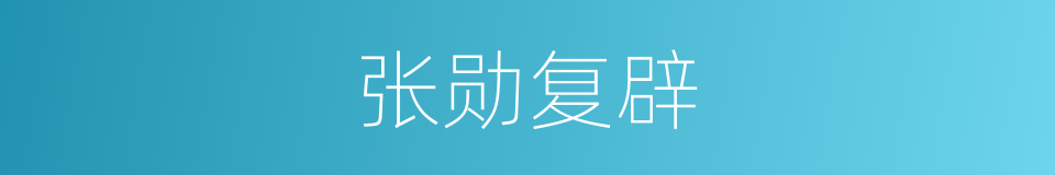 张勋复辟的同义词