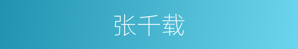 张千载的同义词