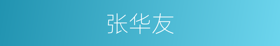 张华友的同义词