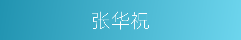 张华祝的同义词