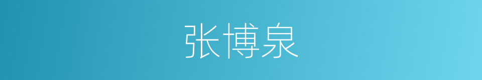 张博泉的同义词