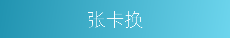 张卡换的同义词