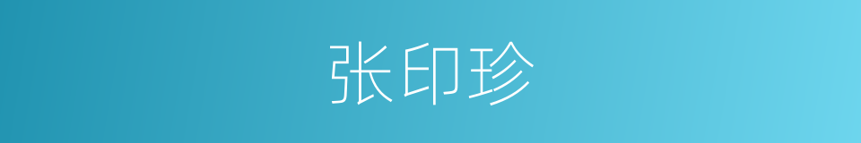 张印珍的同义词