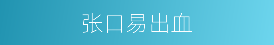 张口易出血的同义词