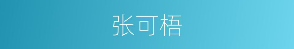 张可梧的同义词