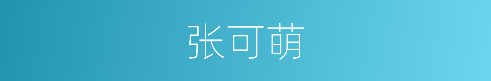 张可萌的同义词
