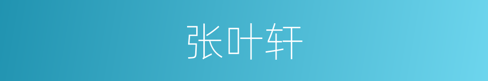 张叶轩的同义词