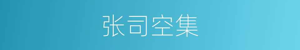 张司空集的同义词